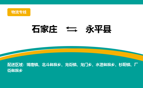 石家庄到永平县物流专线省市县+乡镇-闪+送专业运送|优质物流