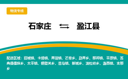 石家庄到盈江县物流专线省市县+乡镇-闪+送专业运送|优质物流