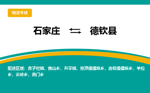 石家庄到德钦县物流专线省市县+乡镇-闪+送专业运送|优质物流