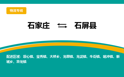 石家庄到石屏县物流专线省市县+乡镇-闪+送专业运送|优质物流