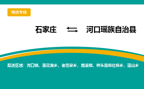 石家庄到河口瑶族自治县物流专线省市县+乡镇-闪+送专业运送|优质物流