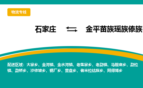 石家庄到金平苗族瑶族傣族自治县物流专线省市县+乡镇-闪+送专业运送|优质物流