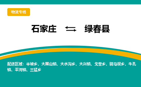 石家庄到绿春县物流专线省市县+乡镇-闪+送专业运送|优质物流