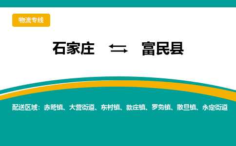 石家庄到富民县物流专线省市县+乡镇-闪+送专业运送|优质物流