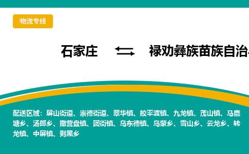 石家庄到禄劝彝族苗族自治县物流专线省市县+乡镇-闪+送专业运送|优质物流