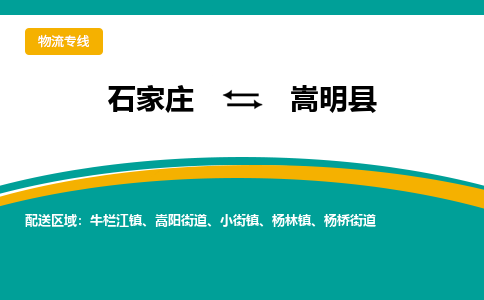 石家庄到嵩明县物流专线省市县+乡镇-闪+送专业运送|优质物流