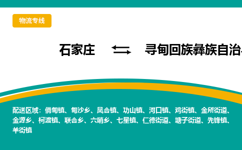 石家庄到寻甸回族彝族自治县物流专线省市县+乡镇-闪+送专业运送|优质物流