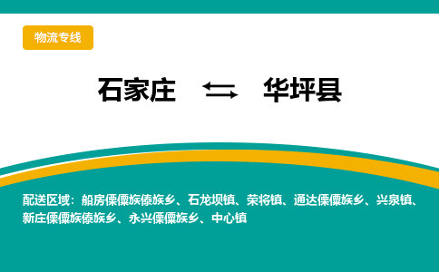 石家庄到华坪县物流专线省市县+乡镇-闪+送专业运送|优质物流