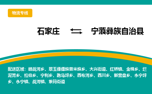 石家庄到宁蒗彝族自治县物流专线省市县+乡镇-闪+送专业运送|优质物流