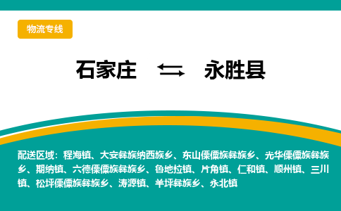 石家庄到永胜县物流专线省市县+乡镇-闪+送专业运送|优质物流