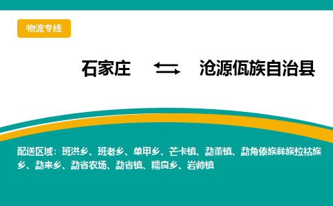 石家庄到沧源佤族自治县物流专线省市县+乡镇-闪+送专业运送|优质物流