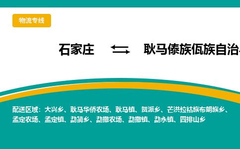 石家庄到耿马傣族佤族自治县物流专线省市县+乡镇-闪+送专业运送|优质物流