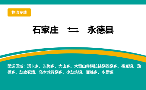 石家庄到永德县物流专线省市县+乡镇-闪+送专业运送|优质物流