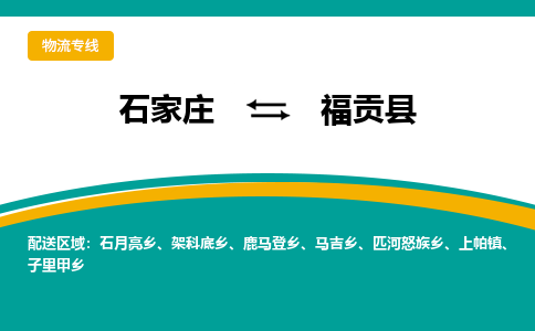 石家庄到福贡县物流专线省市县+乡镇-闪+送专业运送|优质物流