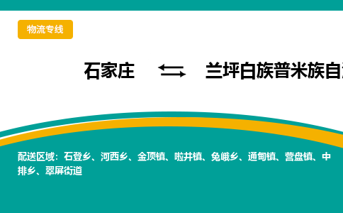 石家庄到兰坪白族普米族自治县物流专线省市县+乡镇-闪+送专业运送|优质物流