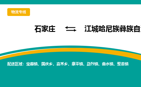 石家庄到江城哈尼族彝族自治县物流专线省市县+乡镇-闪+送专业运送|优质物流