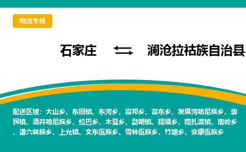 石家庄到澜沧拉祜族自治县物流专线省市县+乡镇-闪+送专业运送|优质物流