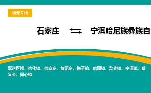 石家庄到宁洱哈尼族彝族自治县物流专线省市县+乡镇-闪+送专业运送|优质物流