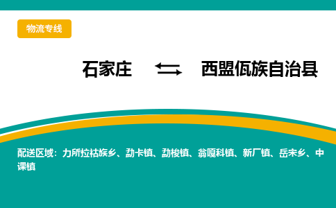 石家庄到西盟佤族自治县物流专线省市县+乡镇-闪+送专业运送|优质物流