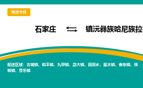 石家庄到镇沅彝族哈尼族拉祜族自治县物流专线省市县+乡镇-闪+送专业运送|优质物流