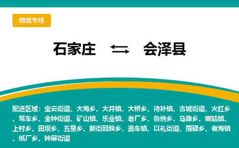 石家庄到会泽县物流专线省市县+乡镇-闪+送专业运送|优质物流