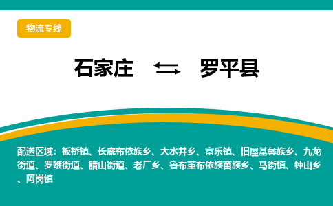 石家庄到罗平县物流专线省市县+乡镇-闪+送专业运送|优质物流