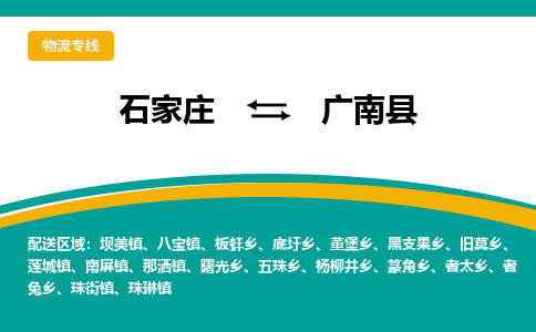 石家庄到广南县物流专线省市县+乡镇-闪+送专业运送|优质物流