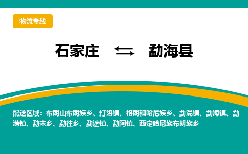 石家庄到勐海县物流专线省市县+乡镇-闪+送专业运送|优质物流