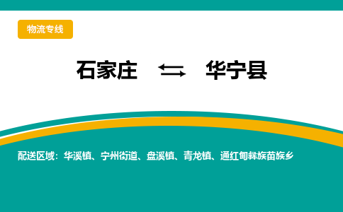 石家庄到华宁县物流专线省市县+乡镇-闪+送专业运送|优质物流