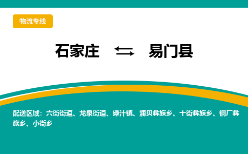 石家庄到易门县物流专线省市县+乡镇-闪+送专业运送|优质物流