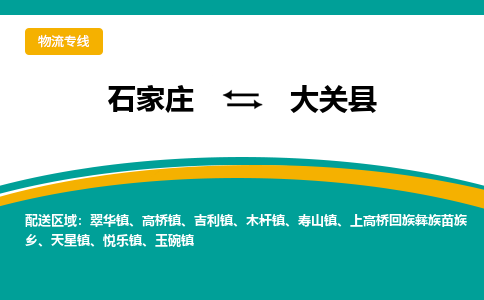 石家庄到大关县物流专线省市县+乡镇-闪+送专业运送|优质物流