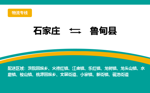 石家庄到鲁甸县物流专线省市县+乡镇-闪+送专业运送|优质物流