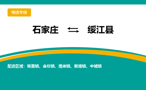 石家庄到绥江县物流专线省市县+乡镇-闪+送专业运送|优质物流