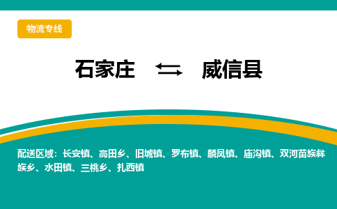 石家庄到威信县物流专线省市县+乡镇-闪+送专业运送|优质物流