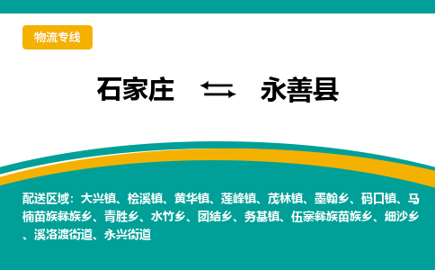 石家庄到永善县物流专线省市县+乡镇-闪+送专业运送|优质物流