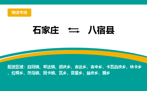 石家庄到八宿县物流专线省市县+乡镇-闪+送专业运送|优质物流