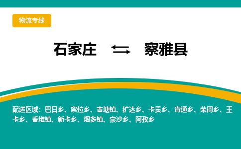 石家庄到察雅县物流专线省市县+乡镇-闪+送专业运送|优质物流