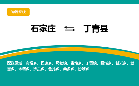 石家庄到丁青县物流专线省市县+乡镇-闪+送专业运送|优质物流