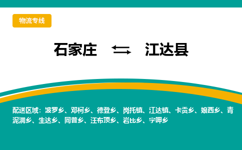 石家庄到江达县物流专线省市县+乡镇-闪+送专业运送|优质物流