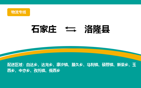 石家庄到洛隆县物流专线省市县+乡镇-闪+送专业运送|优质物流