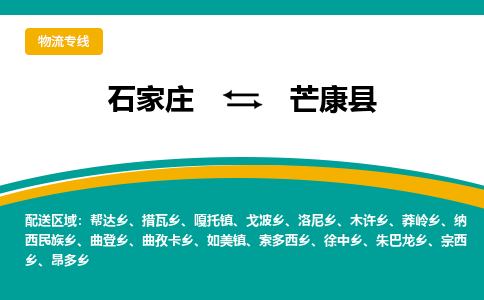 石家庄到芒康县物流专线省市县+乡镇-闪+送专业运送|优质物流