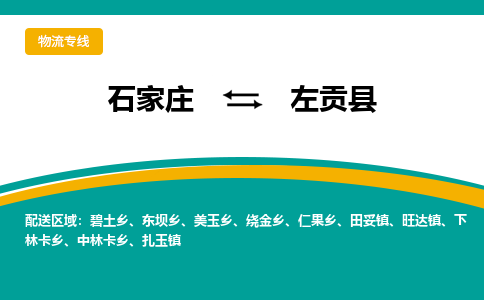 石家庄到左贡县物流专线省市县+乡镇-闪+送专业运送|优质物流