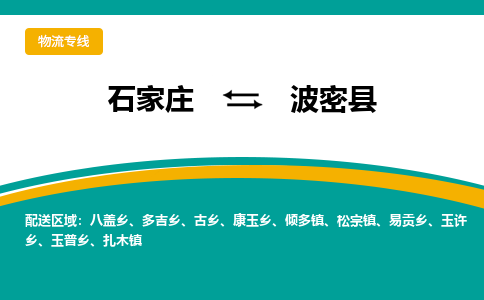 石家庄到波密县物流专线省市县+乡镇-闪+送专业运送|优质物流