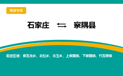 石家庄到察隅县物流专线省市县+乡镇-闪+送专业运送|优质物流