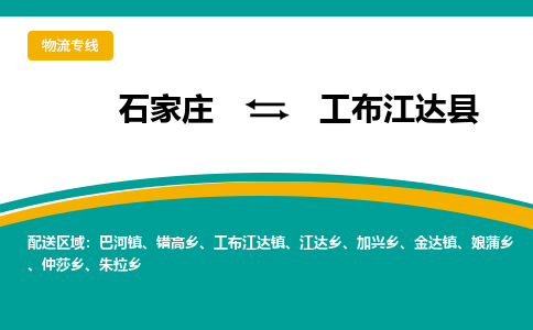 石家庄到工布江达县物流专线省市县+乡镇-闪+送专业运送|优质物流