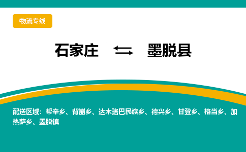 石家庄到墨脱县物流专线省市县+乡镇-闪+送专业运送|优质物流