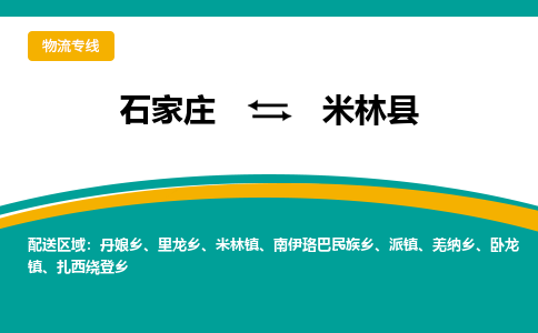 石家庄到米林县物流专线省市县+乡镇-闪+送专业运送|优质物流