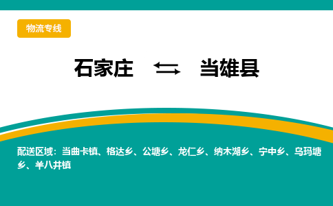 石家庄到当雄县物流专线省市县+乡镇-闪+送专业运送|优质物流