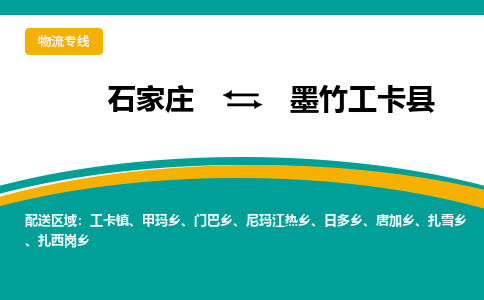 石家庄到墨竹工卡县物流专线省市县+乡镇-闪+送专业运送|优质物流