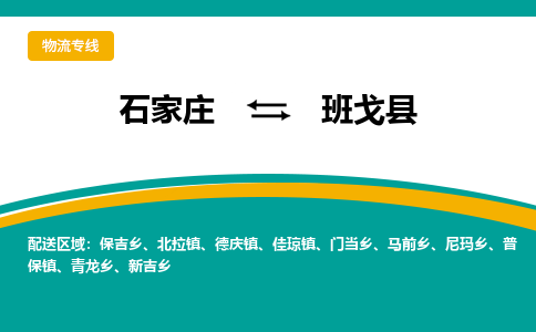 石家庄到班戈县物流专线省市县+乡镇-闪+送专业运送|优质物流